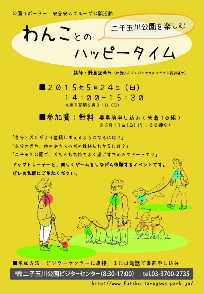 犬のマナーイベントポスター(2015年5月)