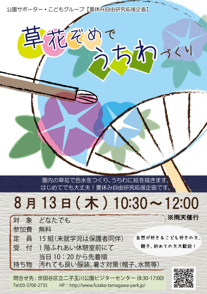 草花でうちわ作りポスター(png)