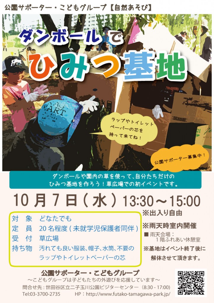 ダンボールでひみつ基地ポスター（web版）