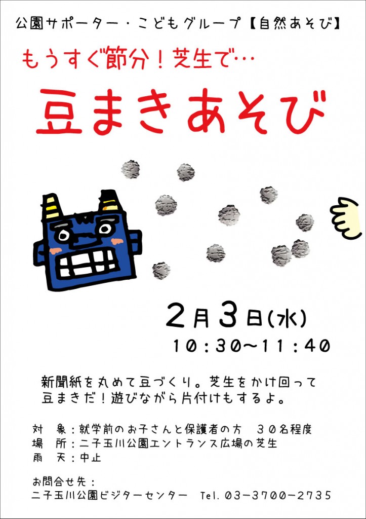 豆まき遊びポスター2016年2月