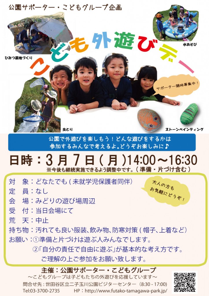 こども外遊びデー(3月)