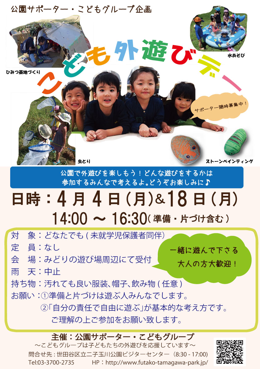 こども外遊びデー4月度