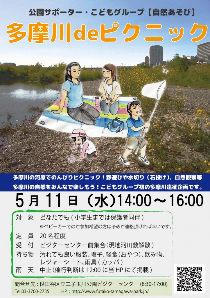多摩川deピクニックポスター【第2版】