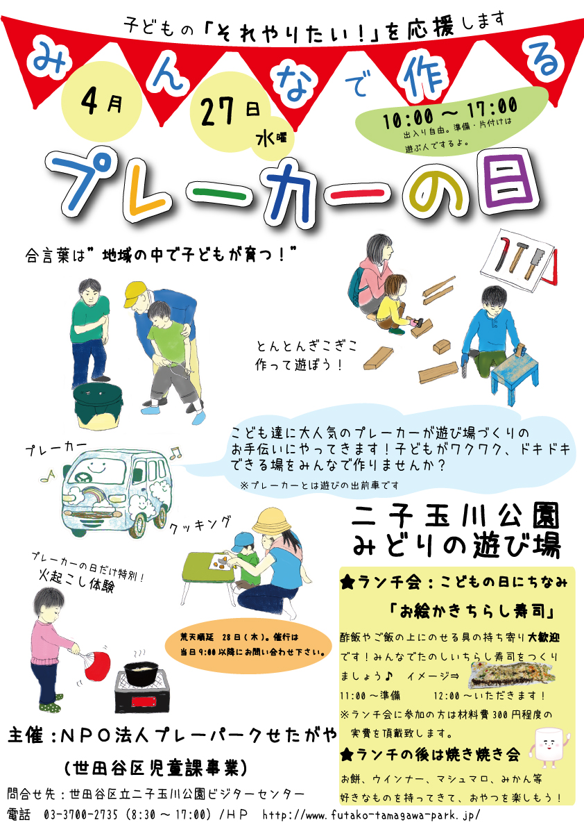 プレーカーポスター2016【4月】