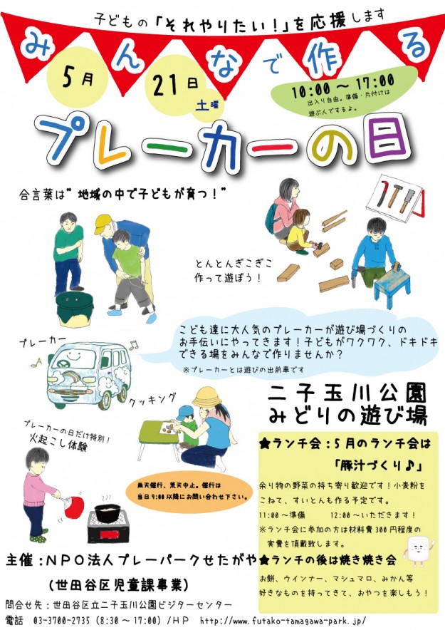 プレーカーポスター2016【5月】