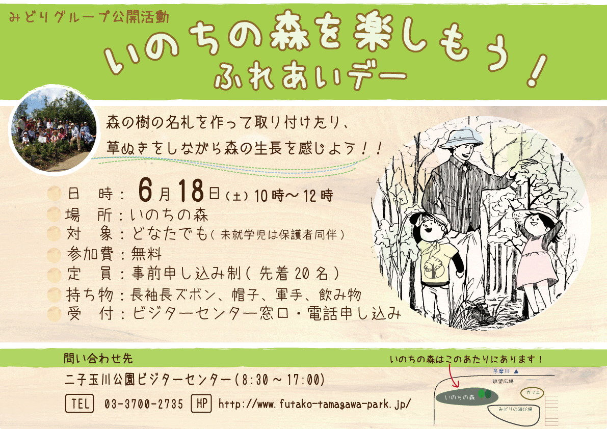 いのちの森を楽しもう！ふれあいデー　横みどりVer