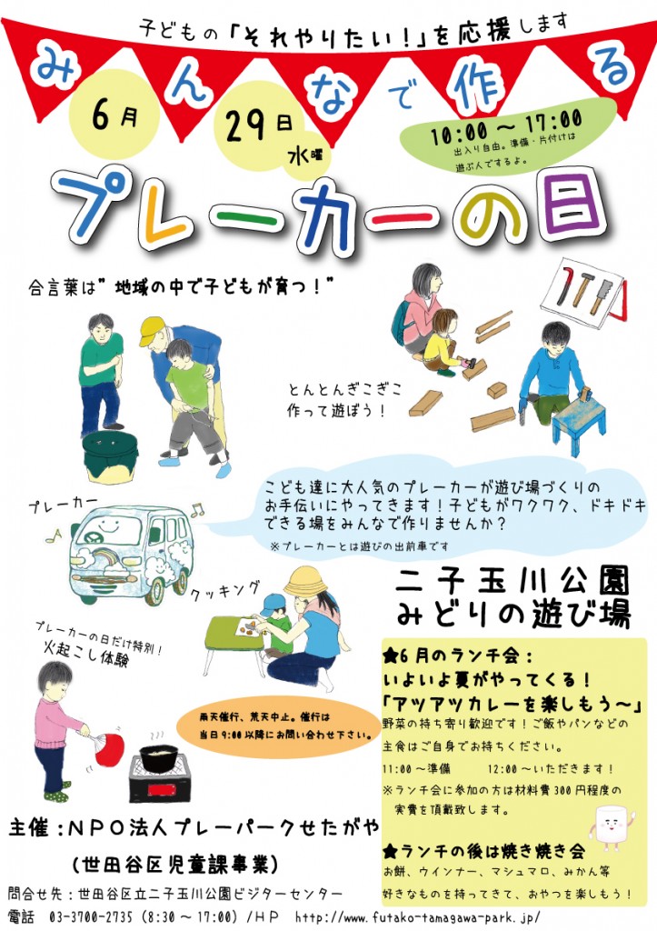 プレーカーポスター2016【6月】