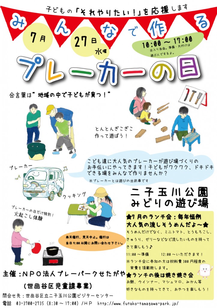 プレーカーポスター2016【7月】