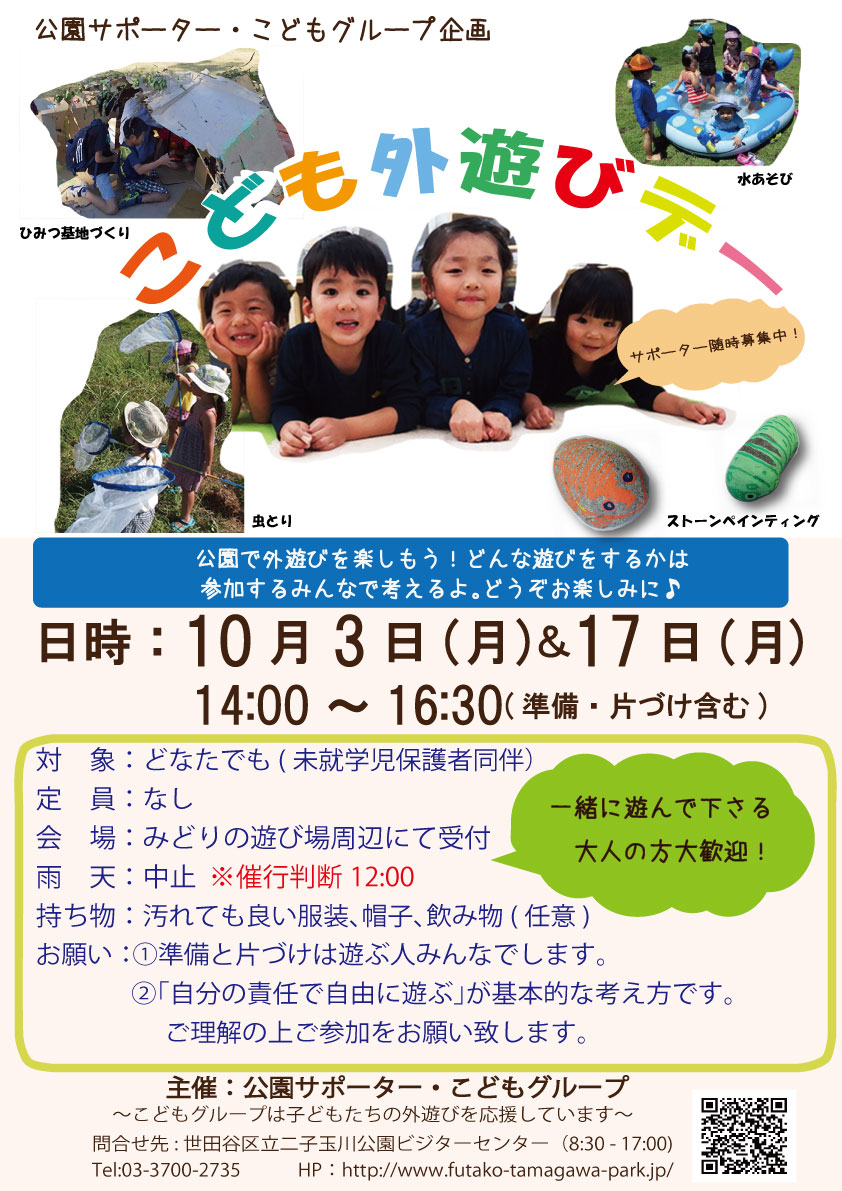 こども外遊びデー10月度