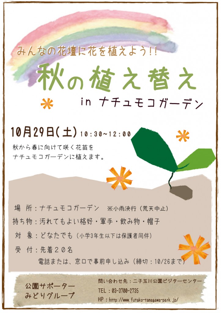秋の植え替えinナチュモコ2016