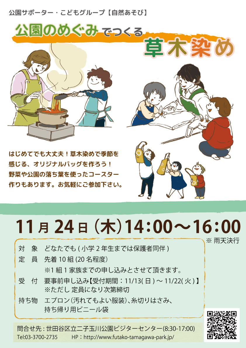 公園のめぐみでつくる草木染【jpg】