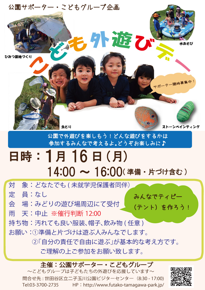 こども外遊びデー2017年1月度