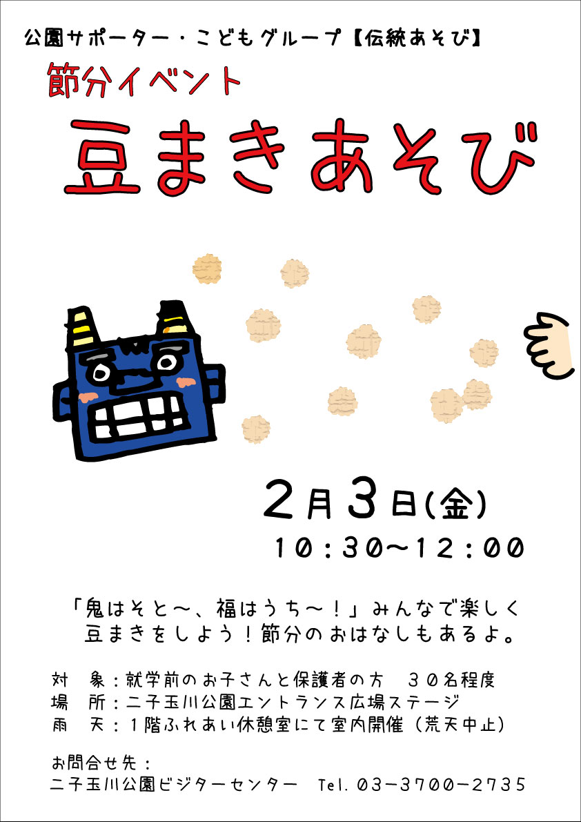 豆まき遊びポスター2017年2月